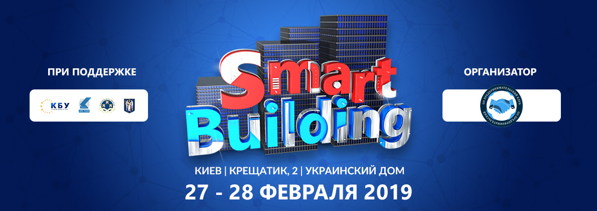 smart building kiev 2019